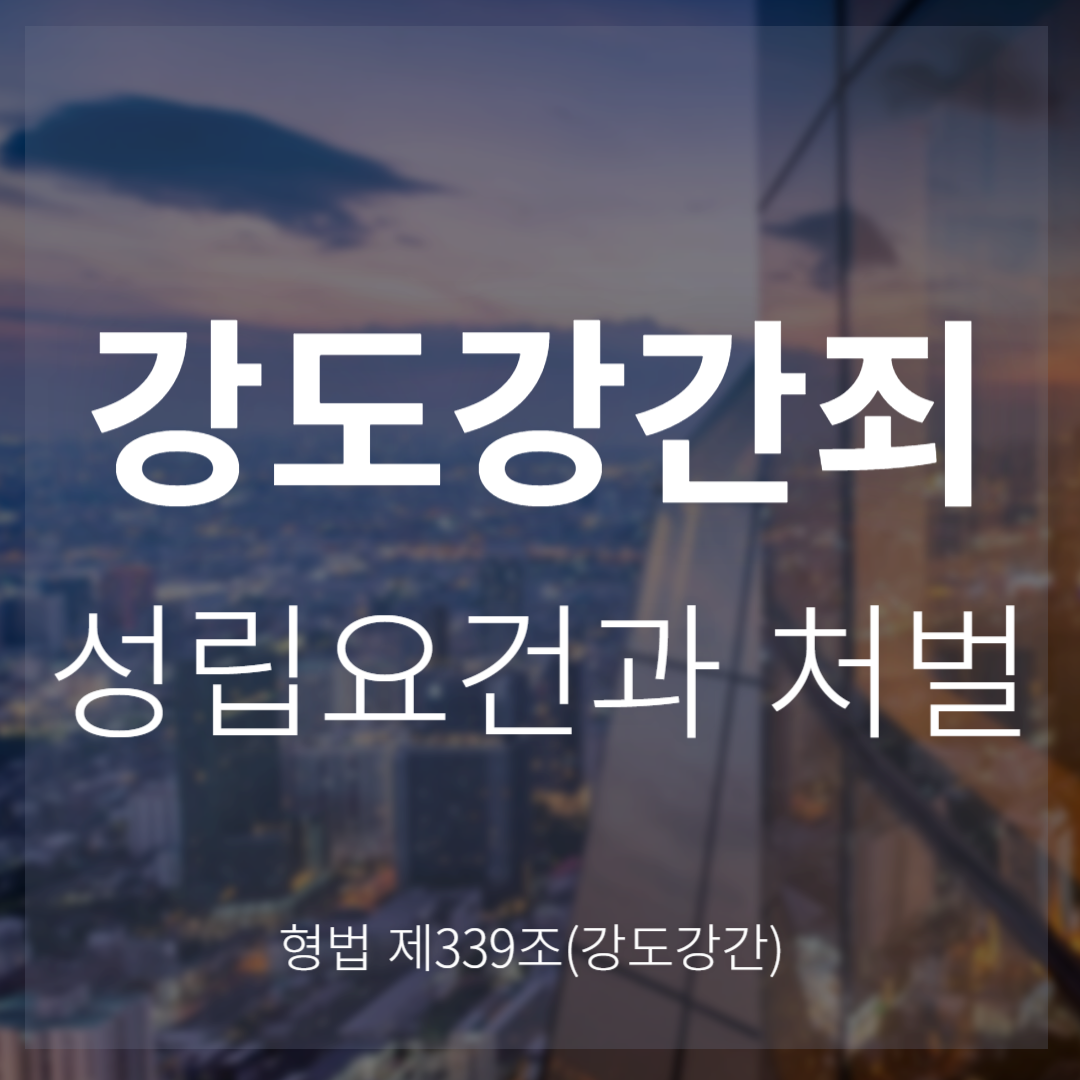 강도강간죄 성립요건과 처벌(형법 제339조)