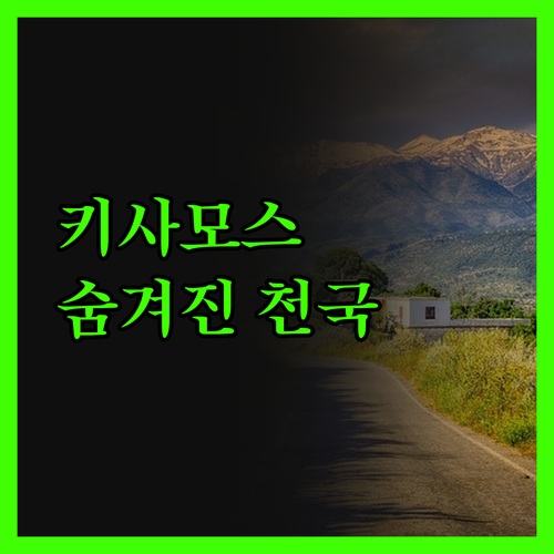 키사모스 아로다모스 스튜디오, 여기가