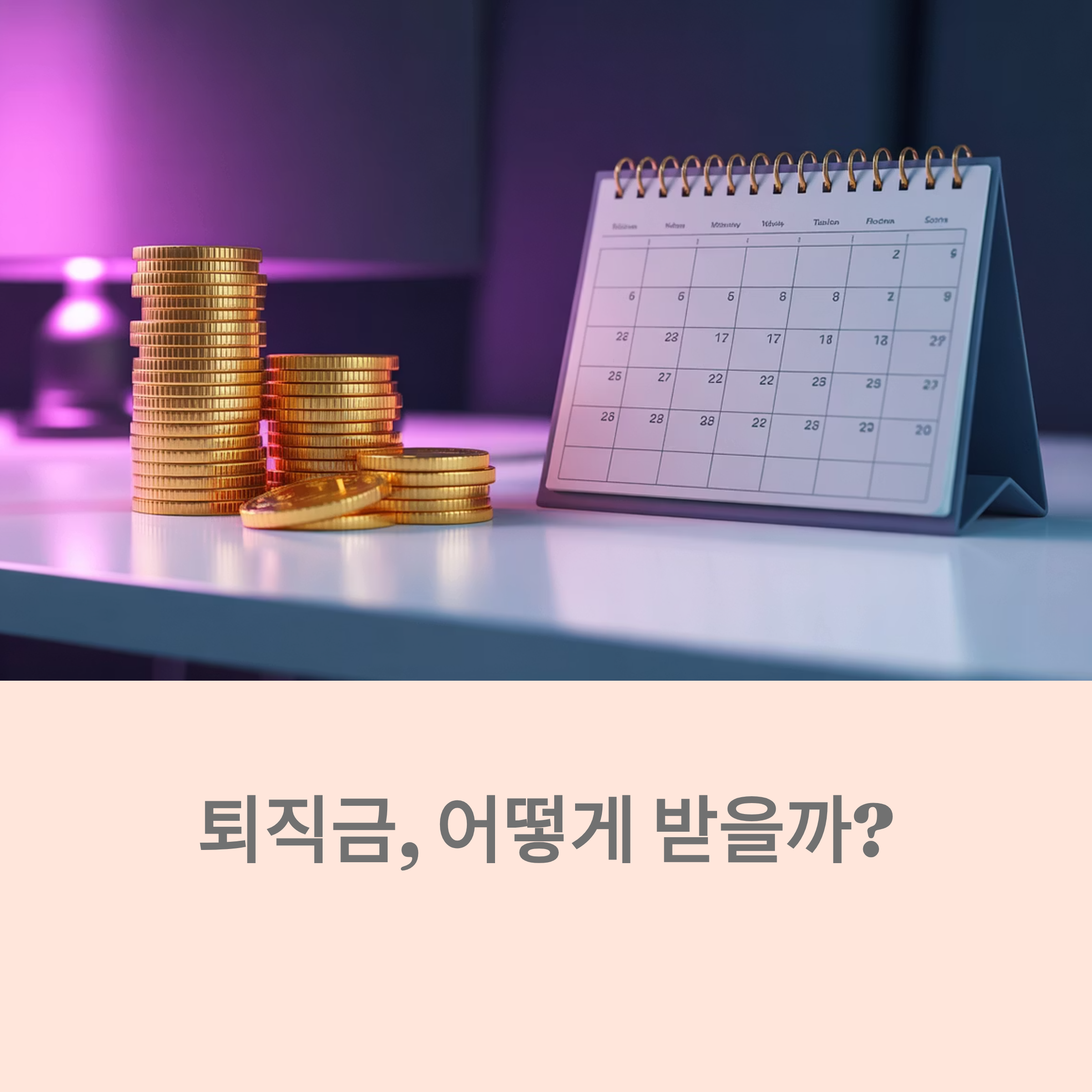퇴직연금 어떻게 받을까?