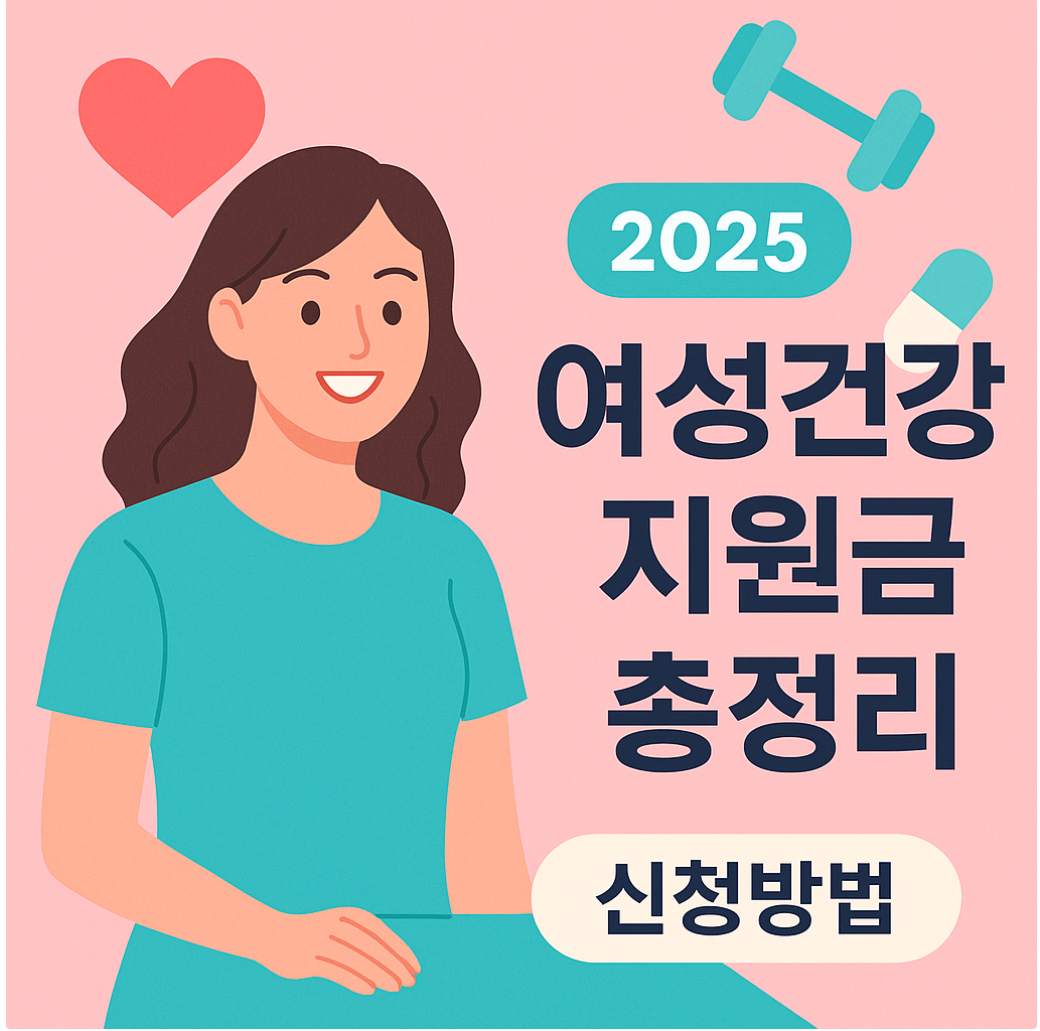 여성건강지원금 신청방법 썸네일