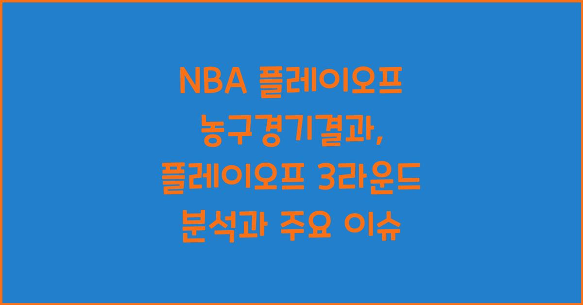 NBA플레이오프, 농구경기결과