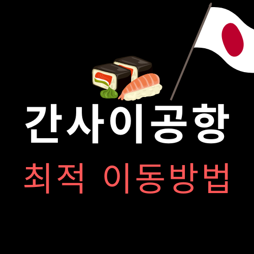 간사이공항에서 목적지까지의 최적이동방법에 대한 썸네일로 일본을 대표하는 초밥과 일본 국기가 그려져 있다