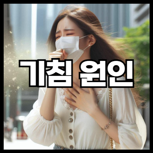 기침 원인