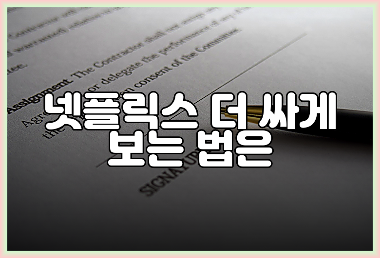 넷플릭스 더 싸게 보는 법은