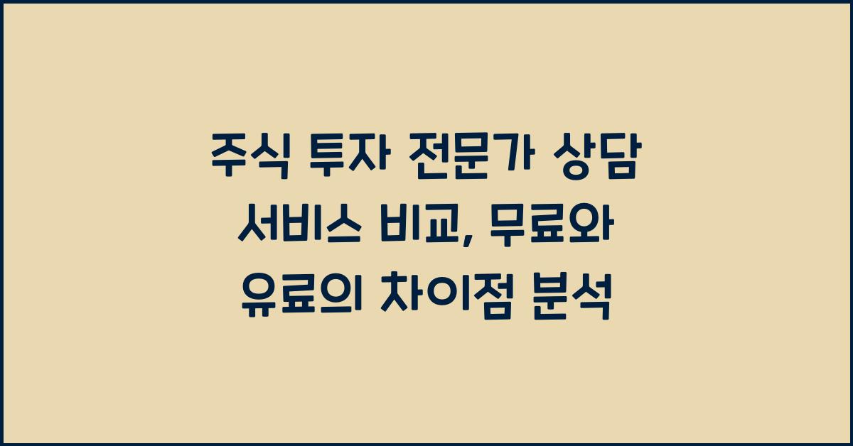 주식 투자 전문가 상담 서비스 비교