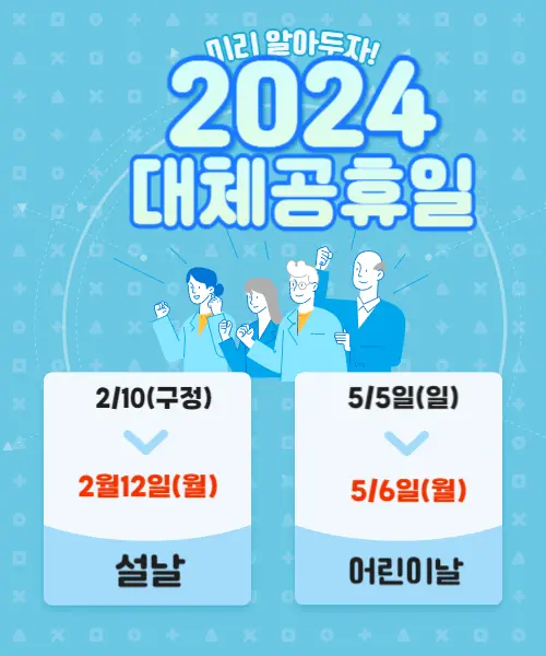 2024 대체공휴일