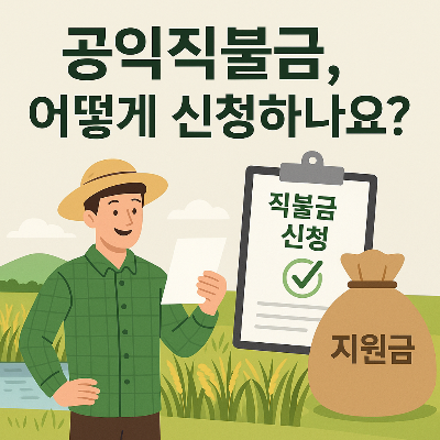 공익직불금 자격만 되면 놓치지 마세요