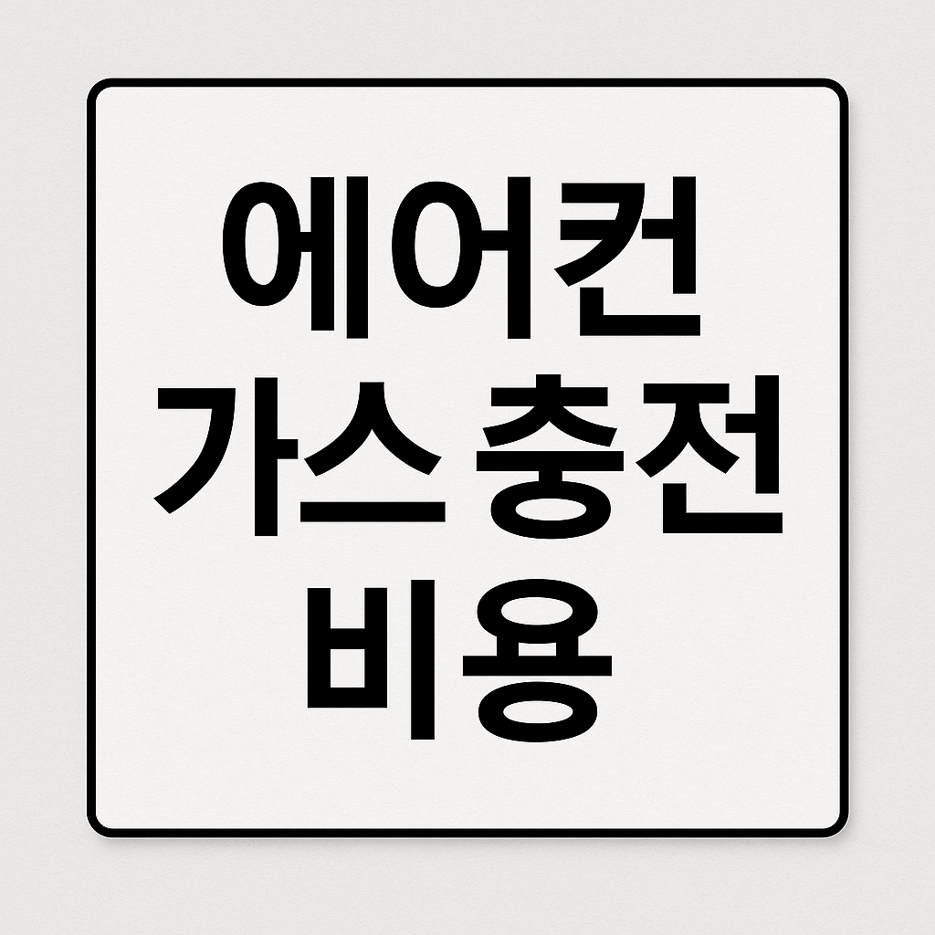 에어컨 가스 충전 비용 2025 ❘ 증상별 정확한 비용 가이드