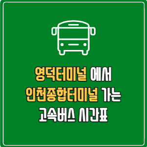 영덕터미널에서 인천종합터미널 고속버스 시간표 요금 예매