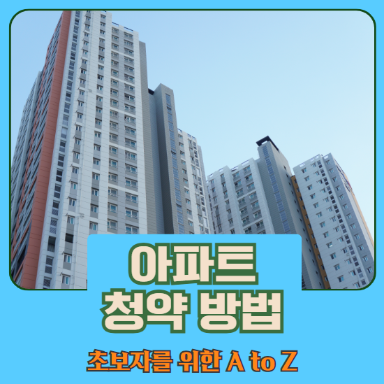 아파트 청약방법