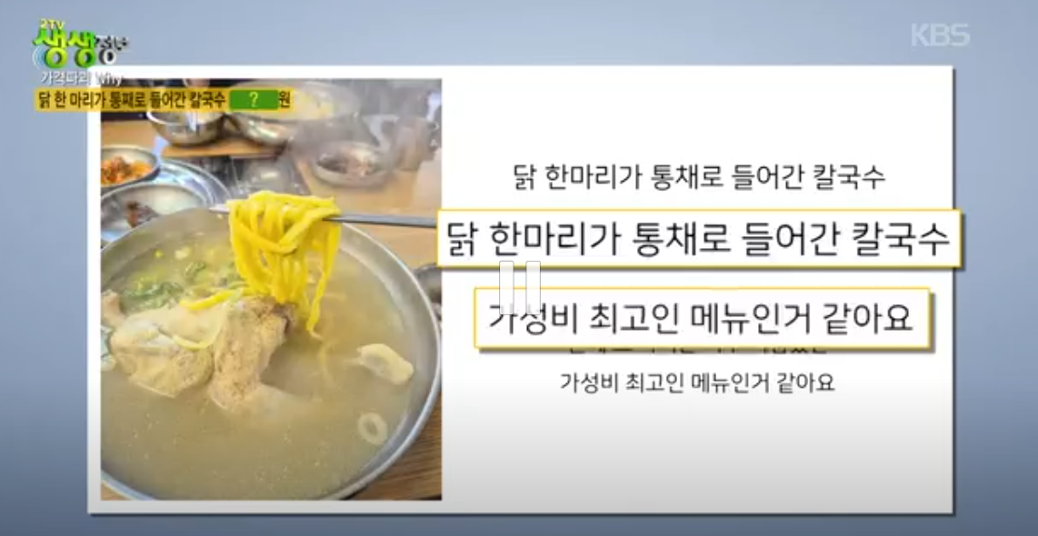생생정보 가격파괴why 닭한마리칼국수 전주 장모님대가칼국수