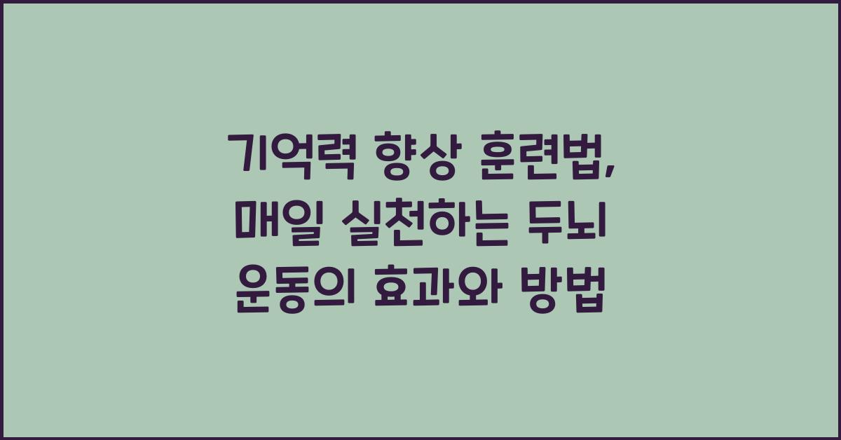 기억력 향상 훈련법: 매일 실천하는 두뇌 운동