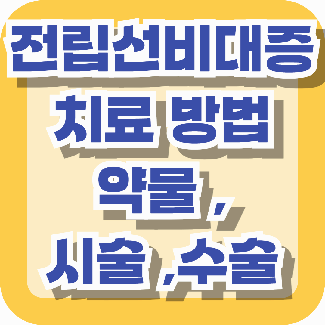 전립선비대증 치료 방법 완전정리 &ndash; 약물부터 시술, 수술까지 최신 정보로 비교해봤습니다 (2025 최신판)