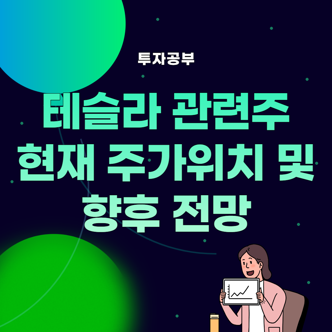 썸네일, 테슬라 관련주의 현재 주가 위치 및 전망