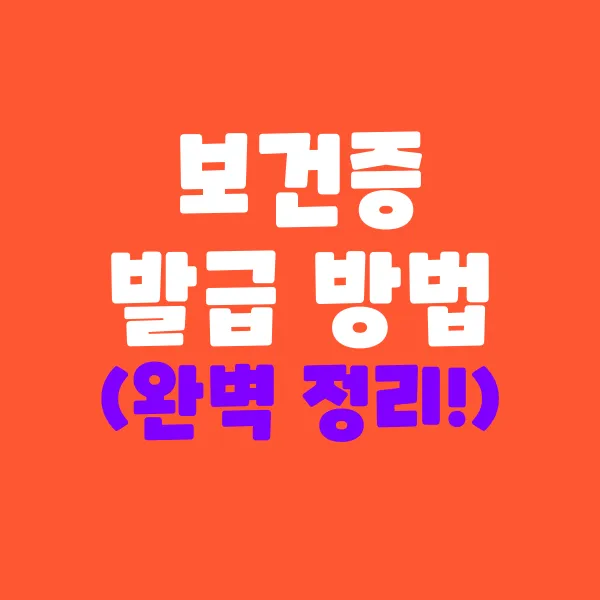 보건증 발급 방법 완벽 정리