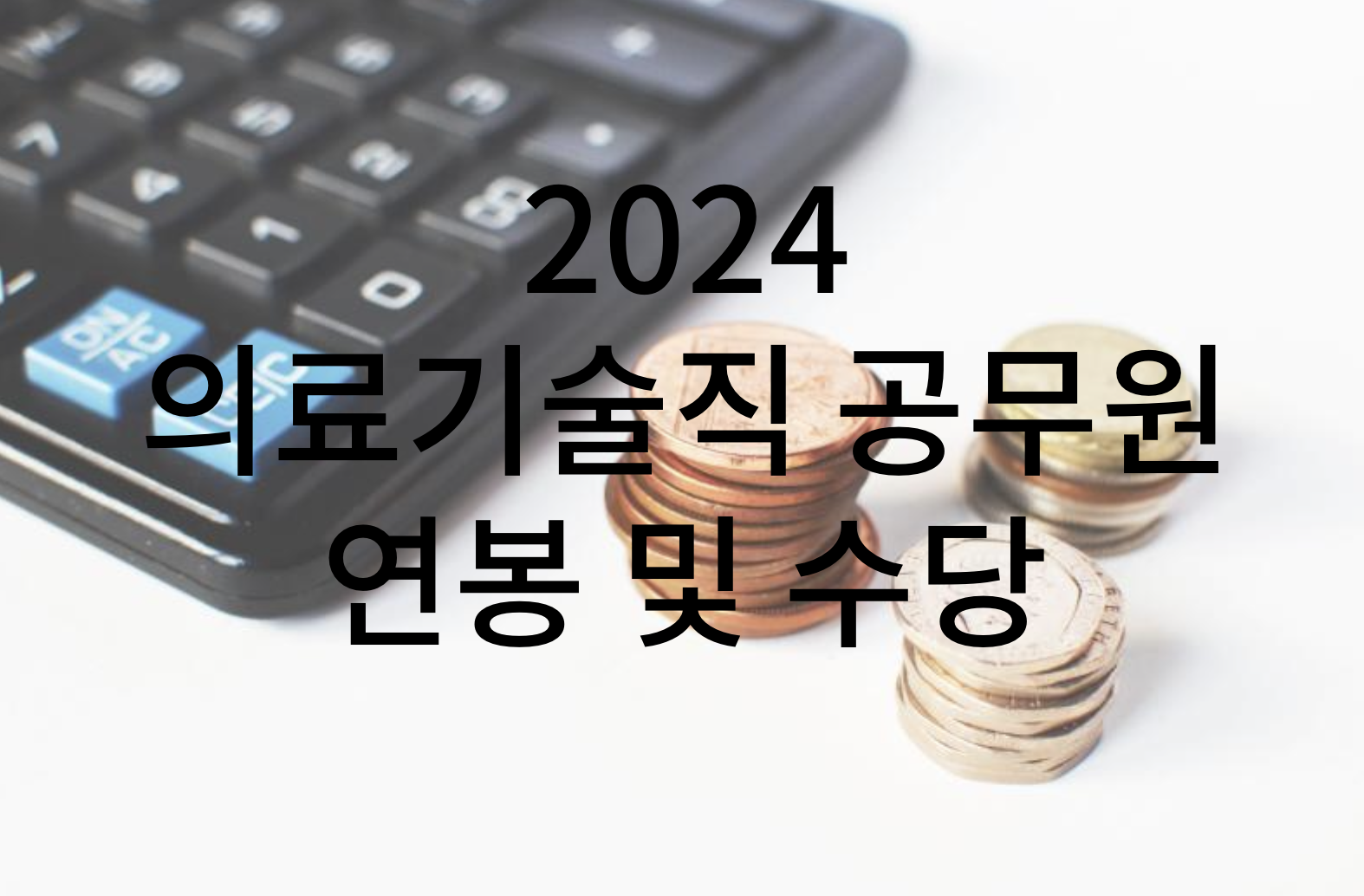 2024 의료기술직 공무원 연봉 및 수당