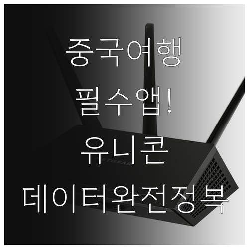중국 여행 필수 앱 유니콘 HTTPS..