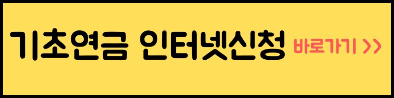 기초연금 인터넷신청