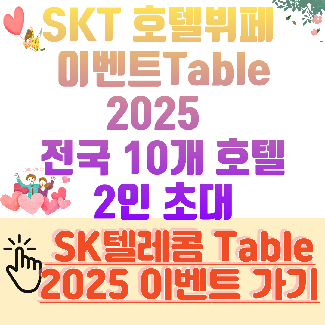 SKT 호텔뷔페 이벤트 Table 2025 ❘ 전국 10개 호텔 2인 초대