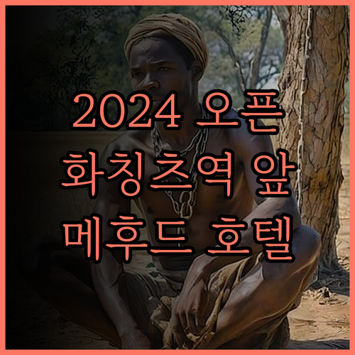 메후드 레스티 호텔 시안 린퉁 화칭츠