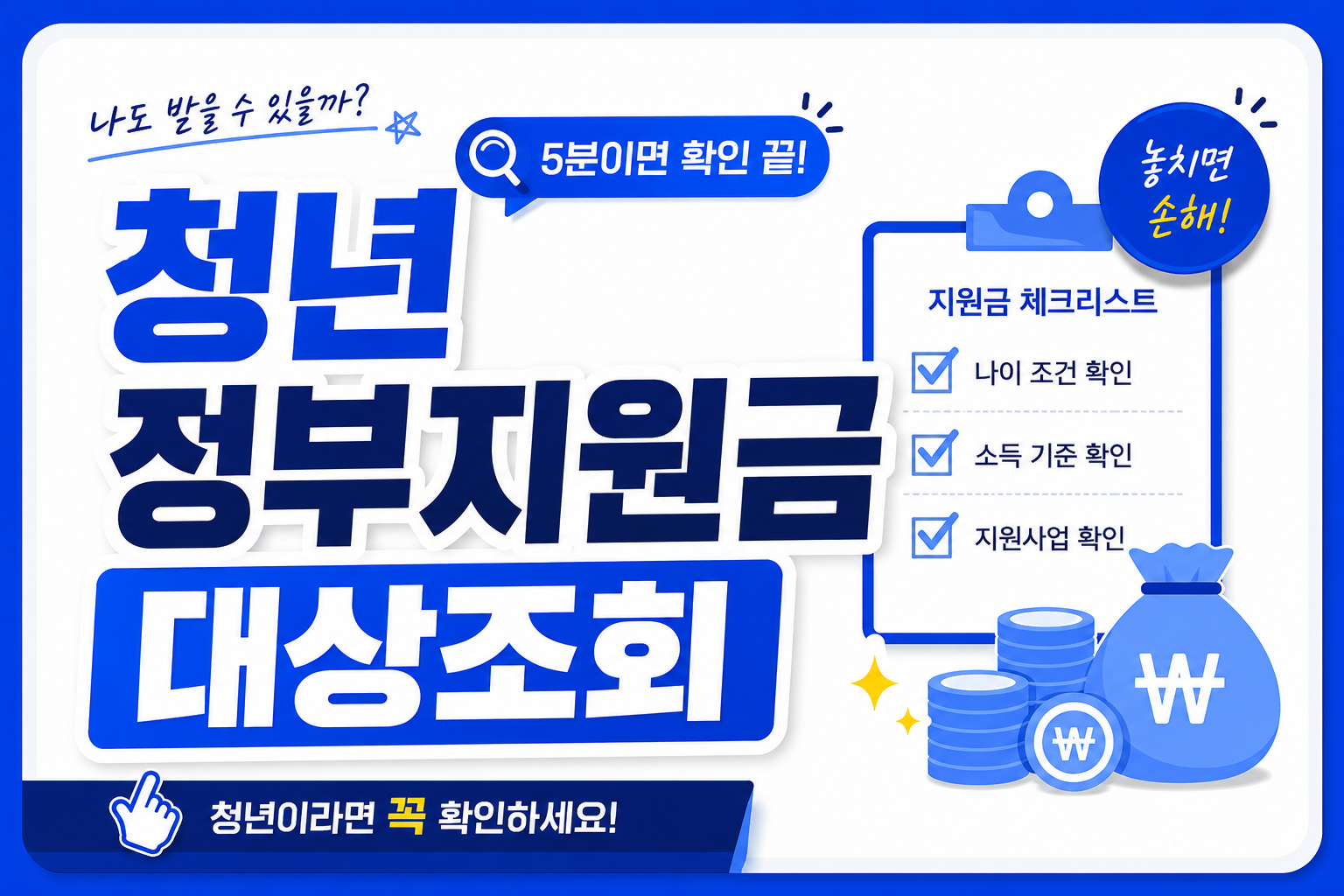 2026 청년 정부지원금 대상조회 대표 썸네일