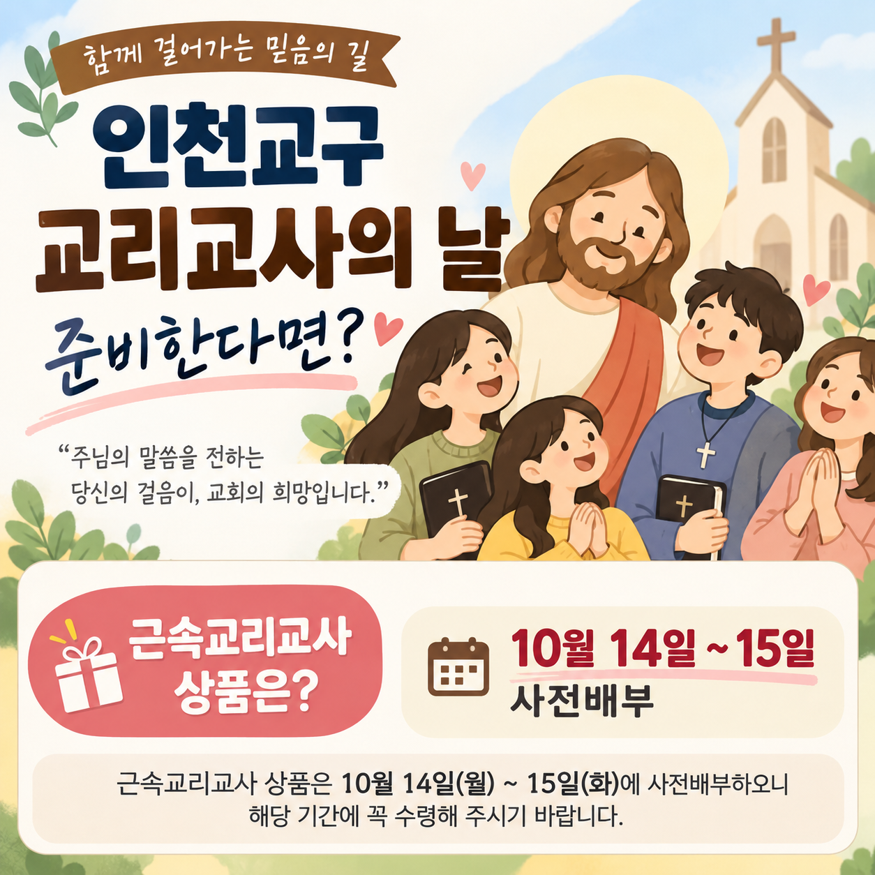 인천교구 교리교사의 날 준비한다면? 근속교리교사 상품은 10월 14~15일 사전배부