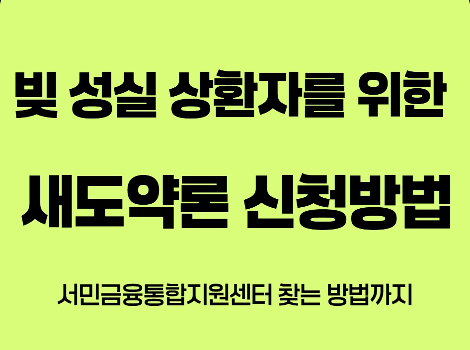 새도약론 신청방법