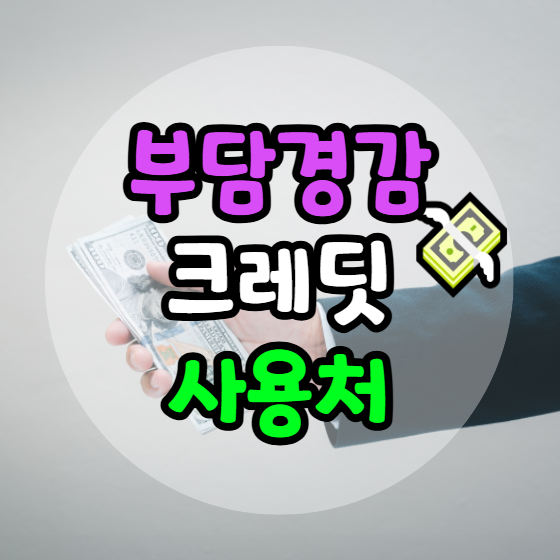 소상공인 부담경감 크레딧 사용처