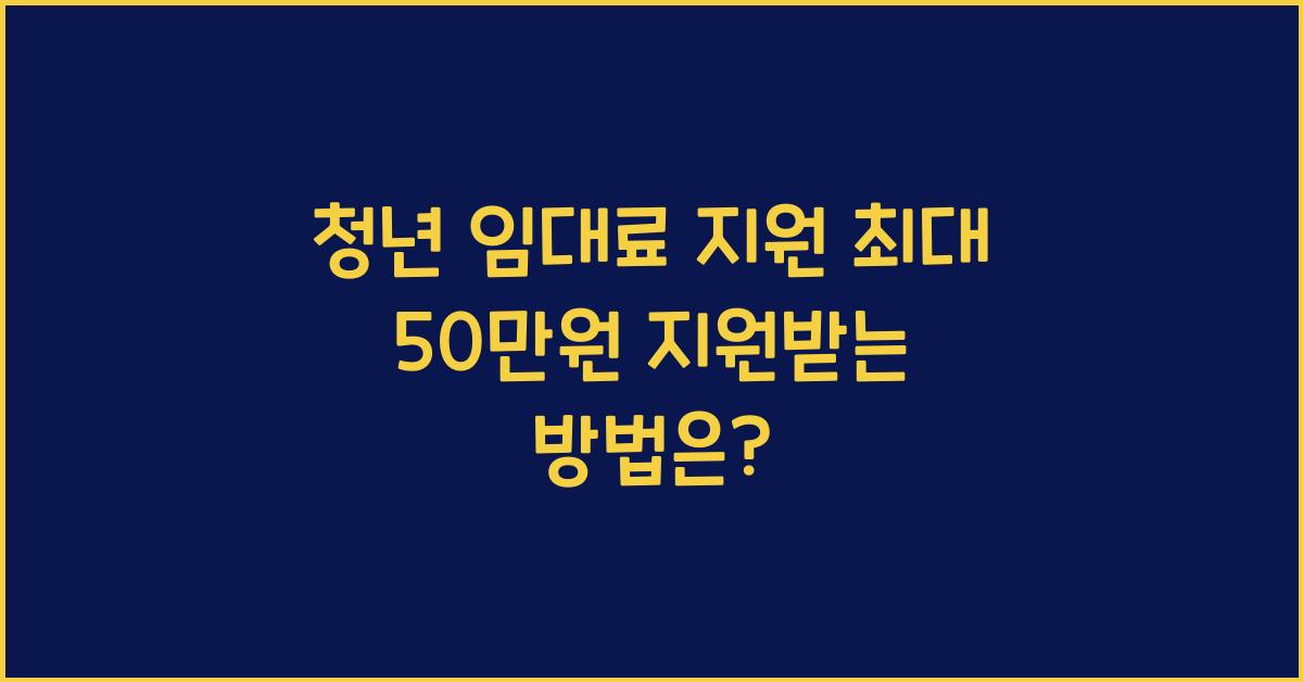 청년 임대료 지원