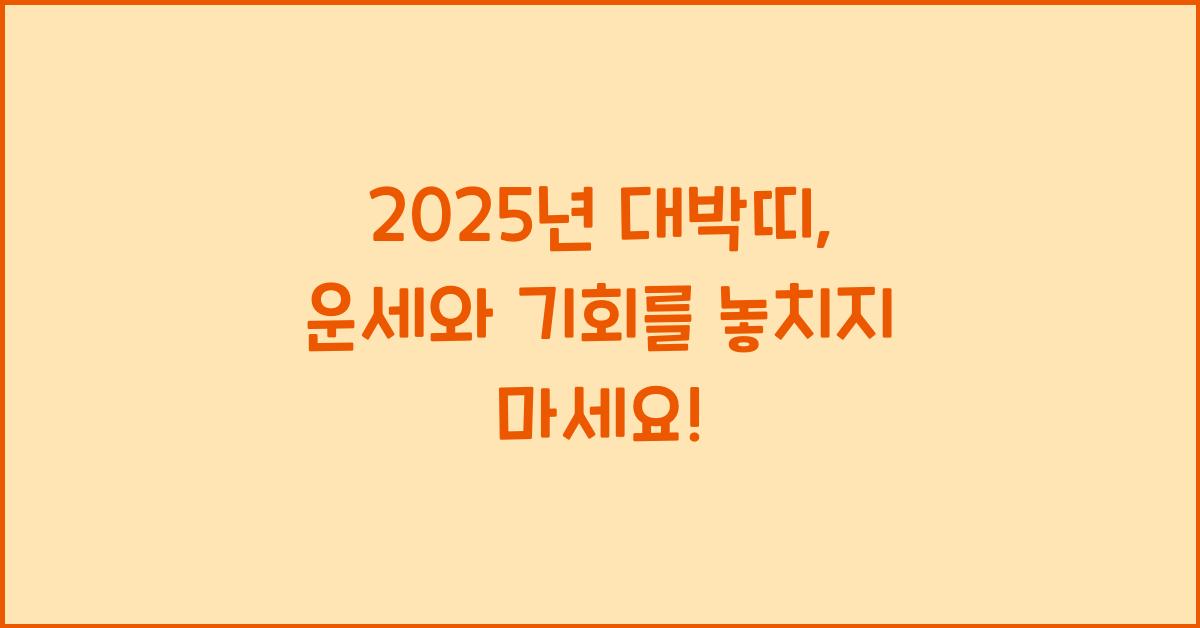 2025년 대박띠