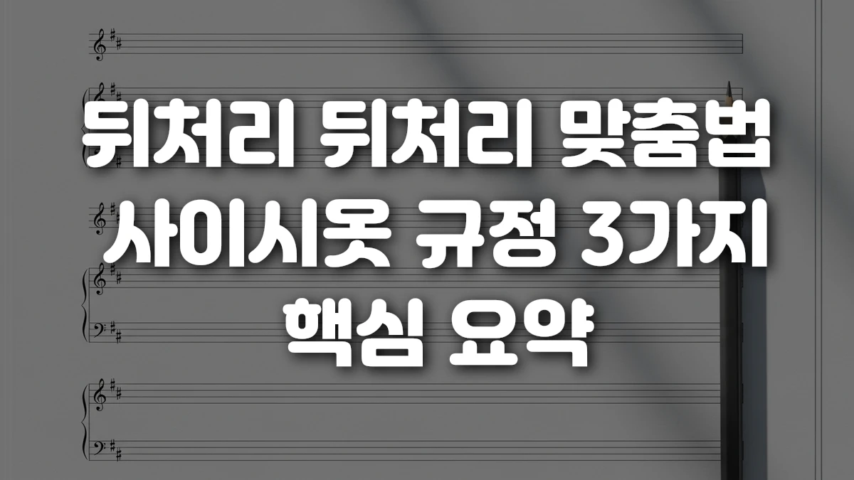 뒤처리 뒤처리 맞춤법 사이시옷 규정 3가지 핵심 요약