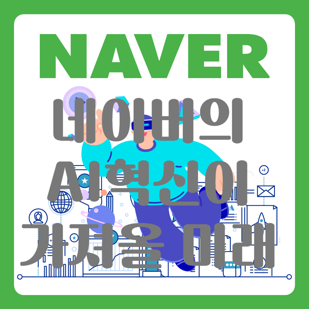 네이버AI
