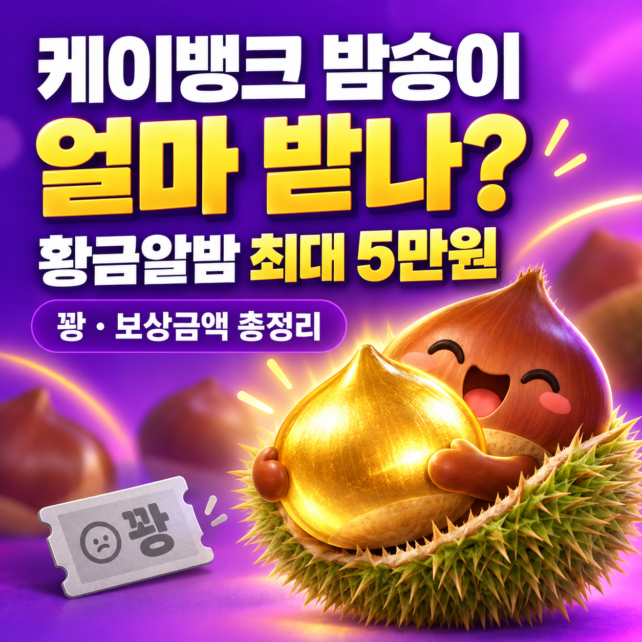케이뱅크 밤송이 얼마 받나? 황금알밤 최대 5만원&middot;꽝&middot;보상금액 총정리[2026 최신]