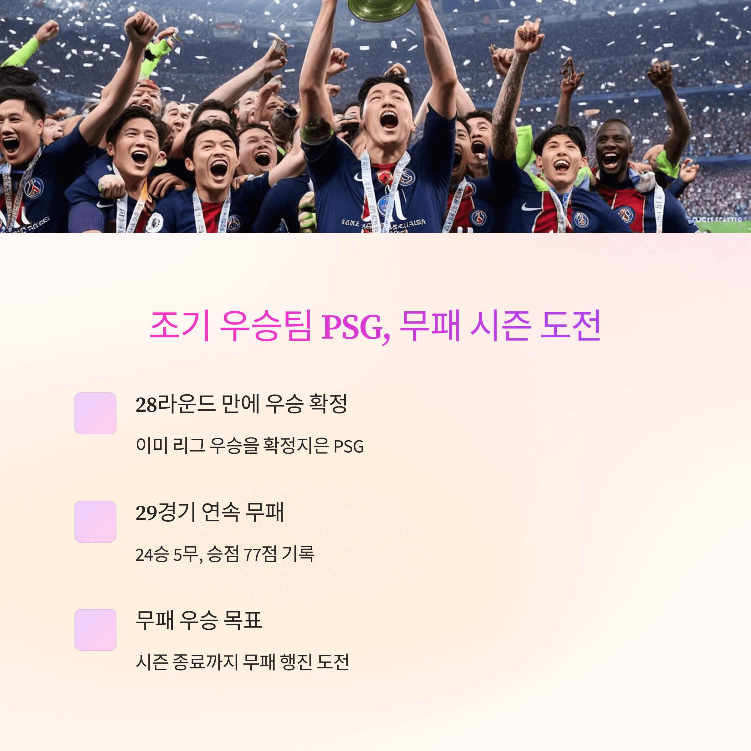 PSG 이강인 경기 분석