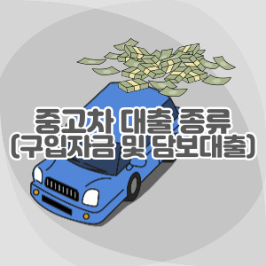 중고차-대출-종류