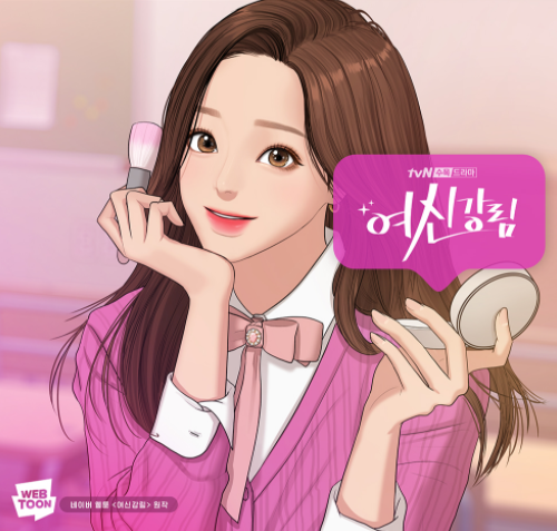 여신강림 드라마
