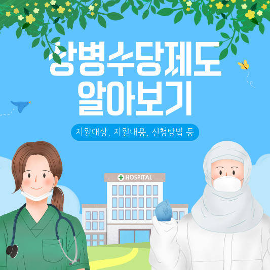 상병수당지원제도_알아보기_썸네일