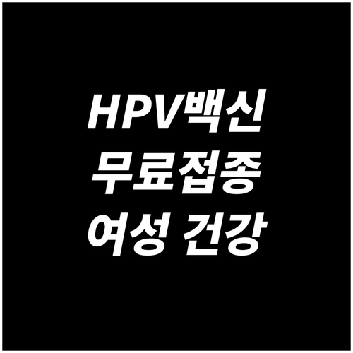 2025년 HPV 백신 무료 접종: ..