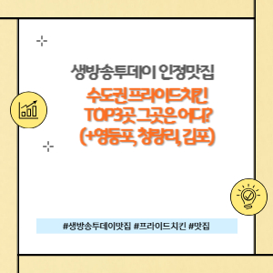 수도권 프라이드 치킨