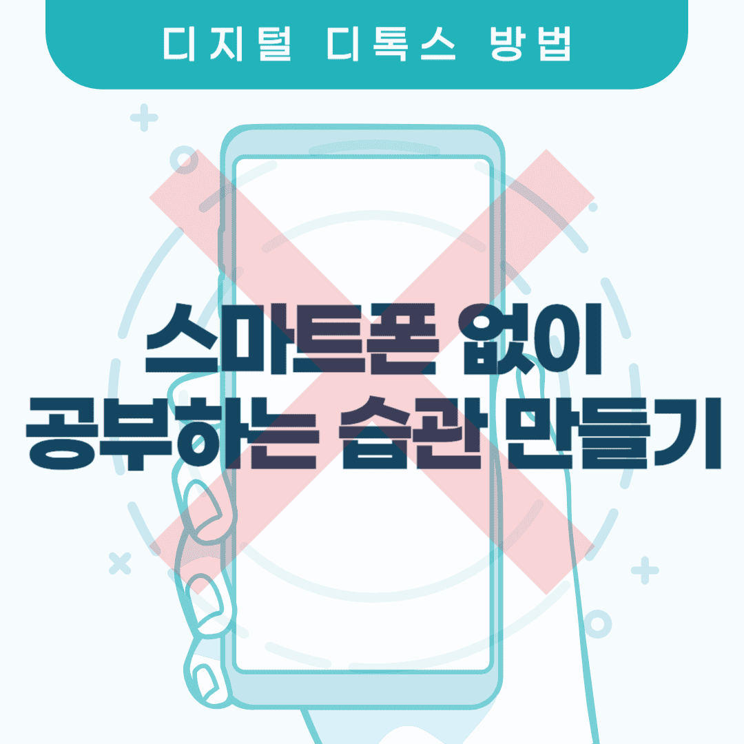 디지털 디톡스로 스마트폰 없이 공부하는 습관 만들기