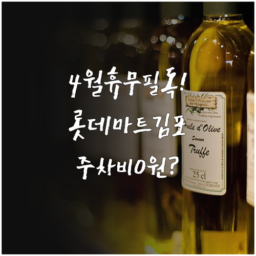 롯데마트 김포공항점 4월 휴무일 확인..