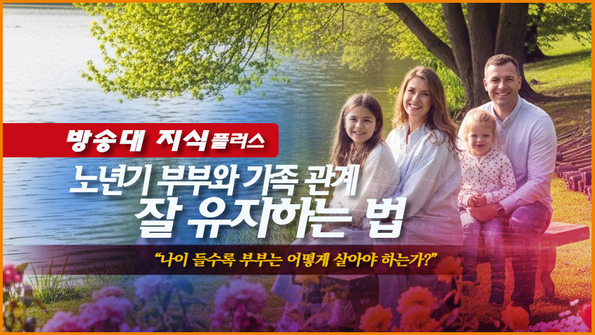 노년기 부부와 가족 관계 잘 유지하는 법