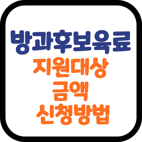 방과후보육료 지원대상 금액 신청방법