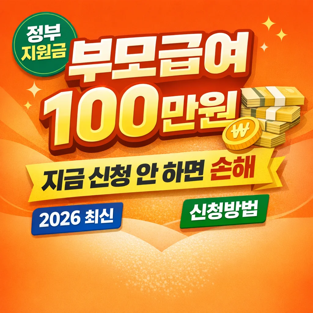 2026 부모급여 신청 안 하면 손해? 최대 100만원 받는 정확한 방법