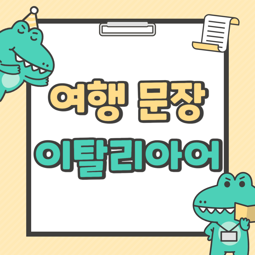 이탈리아 여행에서 유용한 기초 문장