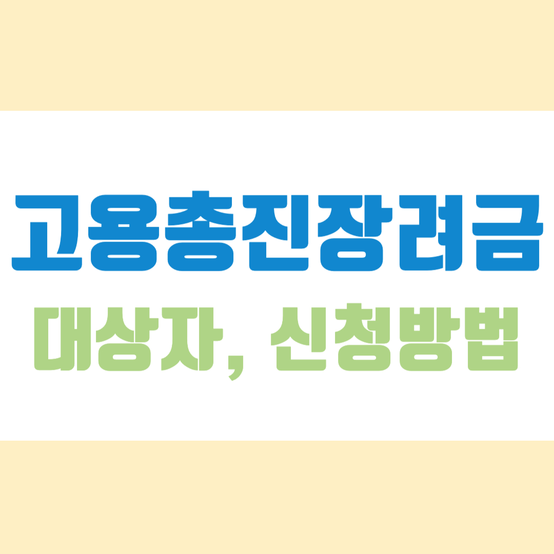 고용촉진장려금 대상자 신청방법