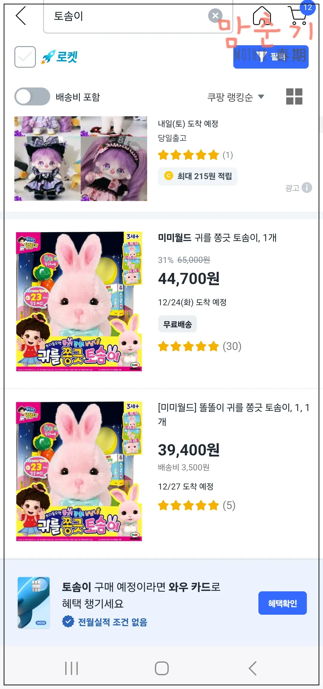 똘똘이-토솜이-장난감-쿠팡가격