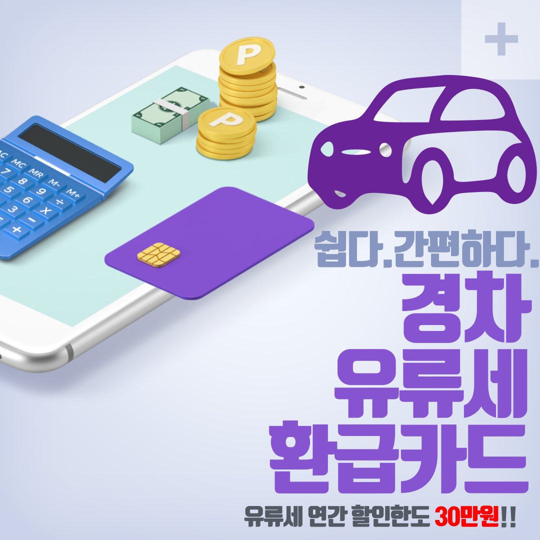 경차 유류세 환급 카드 신청