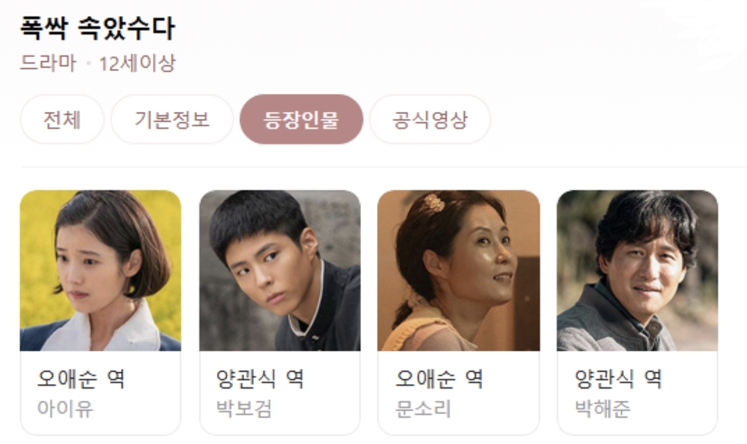 폭싹 속았수다 등장인물표