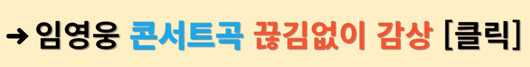임영웅 콘서트곡 영화보기 전 전곡듣기 감상